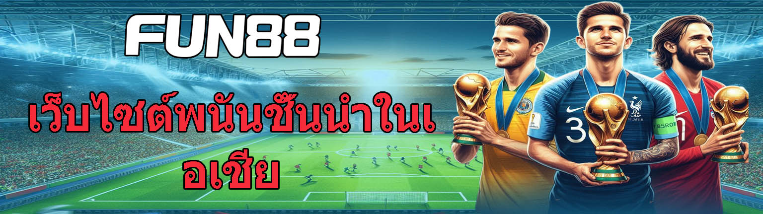 FUN88: ลิงก์เข้า FUN88 ล่าสุด เล่นเกมได้อย่างเพลิดเพลิน ถอนเงินรวดเร็ว