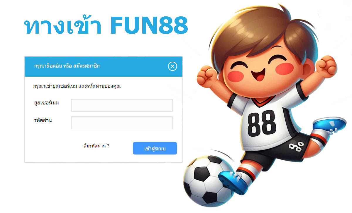 ลิงก์เข้า FUN88 ล่าสุด