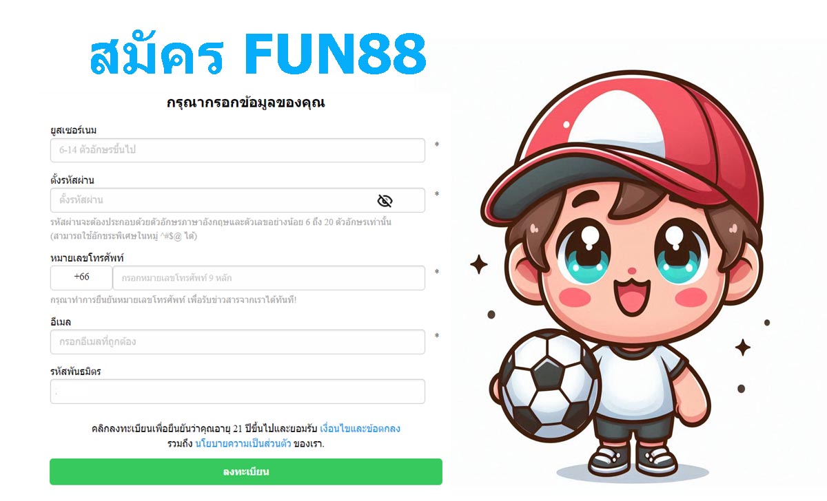 วิธีการสมัครสมาชิกกับ FUN88