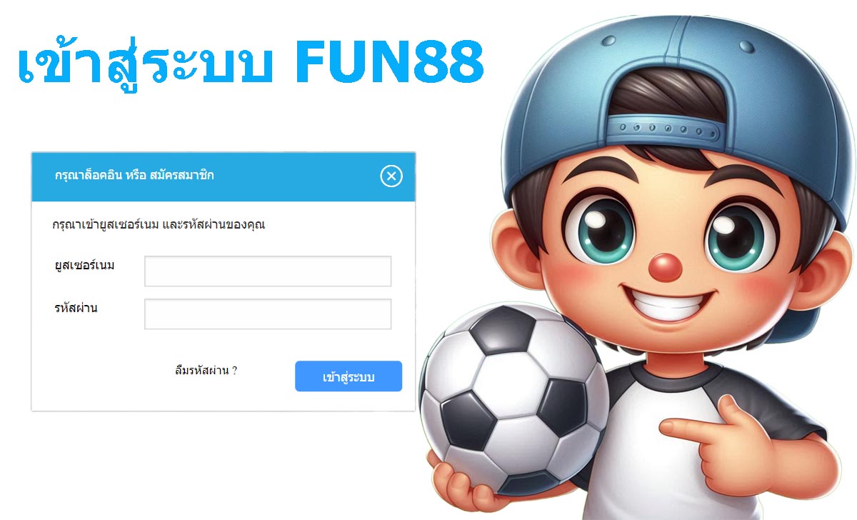 ทางเข้าFUN88 ล่าสุด